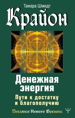 Крайон. Денежная энергия. Пути к достатку и благополучию (eBook, ePUB) - Шмидт, Тамара