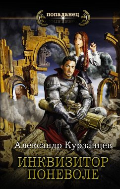 Инквизитор поневоле (eBook, ePUB) - Курзанцев, Александр