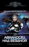 Авианосец над бездной (eBook, ePUB)