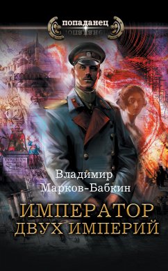 Император двух Империй (eBook, ePUB) - Марков-Бабкин, Владимир