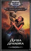 Душа дракона (eBook, ePUB)