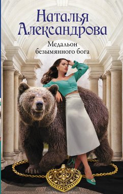 Медальон безымянного бога (eBook, ePUB) - Александрова, Наталья