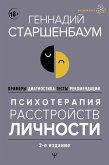 Психотерапия расстройств личности. Диагностика, примеры, тесты, рекомендации. 2-е издание (eBook, ePUB)