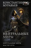 Нейтральные миры (eBook, ePUB)