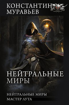 Нейтральные миры (eBook, ePUB) - Муравьёв, Константин