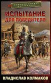 Испытание для победителя (eBook, ePUB)