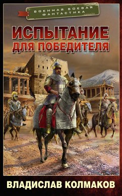 Испытание для победителя (eBook, ePUB) - Колмаков, Владислав