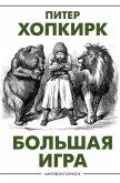 Большая игра (eBook, ePUB)