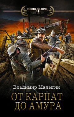 От Карпат до Амура (eBook, ePUB) - Малыгин, Владимир