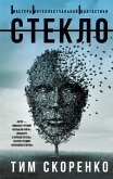 Стекло (eBook, ePUB)