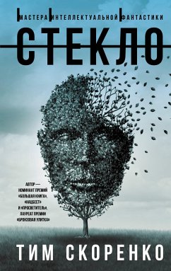 Стекло (eBook, ePUB) - Скоренко, Тим