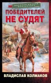 Победителей не судят (eBook, ePUB)