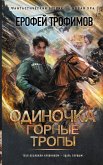 Одиночка. Горные тропы (eBook, ePUB)