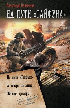 На пути «Тайфуна» (eBook, ePUB) - Калмыков, Александр