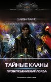 Тайные кланы. Пробуждение вайлорда (eBook, ePUB)