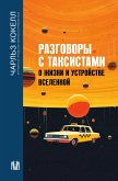 Разговоры с таксистами о жизни и устройстве Вселенной (eBook, ePUB)