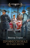 Профессионал. Не ради мести (eBook, ePUB)