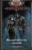 Властители льдов (eBook, ePUB)