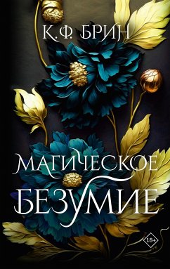 Magicheskoe bezumie (eBook, ePUB) - Brin, K. F.