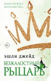 Безжалостный рыцарь (eBook, ePUB)