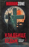 Кладбище ведьм (eBook, ePUB)