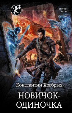 Новичок-одиночка (eBook, ePUB) - Храбрых, Константин