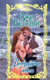 Возвращение повесы (eBook, ePUB)