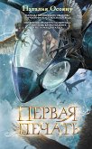 Первая печать (eBook, ePUB)