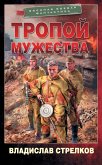 Tropoy muzhestva (eBook, ePUB)