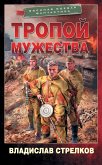 Тропой мужества (eBook, ePUB)