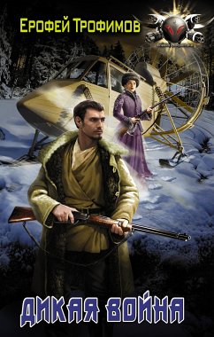 Дикая война (eBook, ePUB) - Трофимов, Ерофей