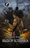 Выбор клинка (eBook, ePUB)