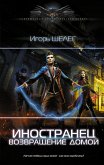 Иностранец. Возвращение домой (eBook, ePUB)