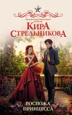 Госпожа принцесса (eBook, ePUB)