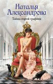 Тайна старой графини (eBook, ePUB)