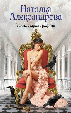 Тайна старой графини (eBook, ePUB) - Александрова, Наталья