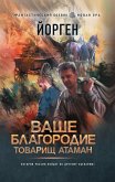 Ваше благородие товарищ атаман (eBook, ePUB)