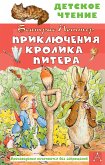 Приключения кролика Питера (eBook, ePUB)