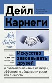 Искусство завоевывать друзей и оказывать влияние на людей, эффективно общаться и расти как личность (eBook, ePUB)