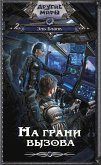 На грани вызова (eBook, ePUB)