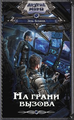 На грани вызова (eBook, ePUB) - Бланк, Эль