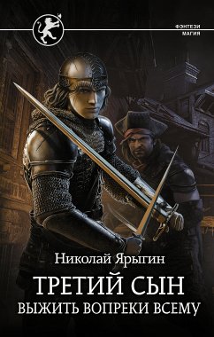 Третий сын. Выжить вопреки всему (eBook, ePUB) - Ярыгин, Николай