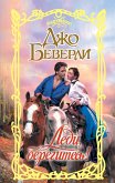 Леди, берегитесь! (eBook, ePUB)