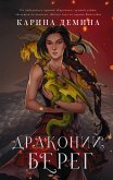 Драконий берег (eBook, ePUB)