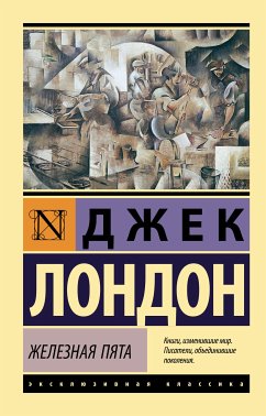 Железная пята (eBook, ePUB) - Лондон, Джек