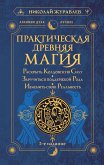 Практическая древняя магия. Раскрыть колдовскую Силу, заручиться поддержкой Рода, изменить свою реальность (eBook, ePUB)