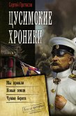 Цусимские хроники (eBook, ePUB)