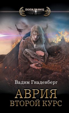 Cover Avriya. Vtoroy kurs (eBook, ePUB)