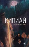 Кипиай (eBook, ePUB)