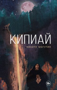 Кипиай (eBook, ePUB) - Могутин, Никита